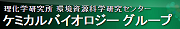 ケミカルバイオロジー研究グループ