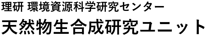 理研 環境資源科学研究センター 天然物生合成研究ユニット